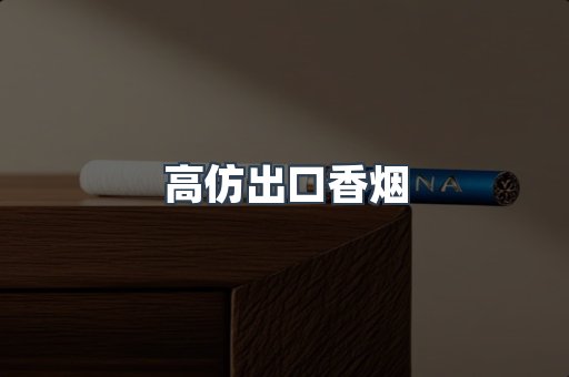 高仿出口香烟